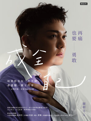 cover image of 再痛也要勇敢成全自己